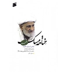 کتاب ختامه مسک فیضی از ورای سکوت