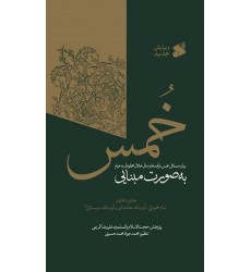 کتاب خمس: خمس درآمدها و مال حلال مخلوط به حرام