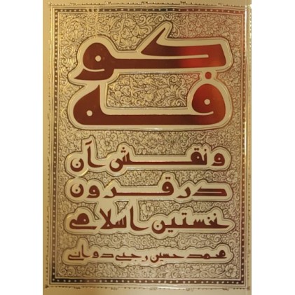 کتاب کوفه و نقش آن در قرون نخستین اسلام