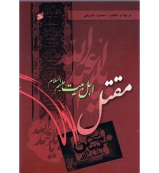 کتاب مقتل اهل بیت علیهم السلام