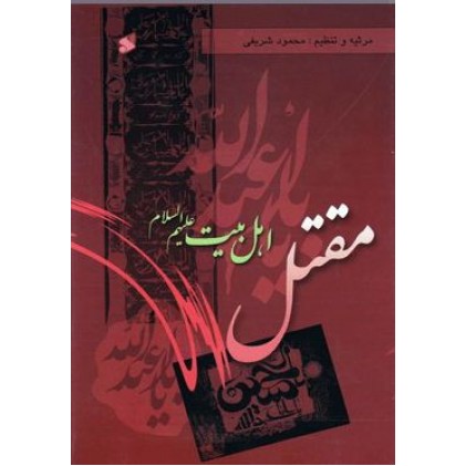 کتاب مقتل اهل بیت علیهم السلام