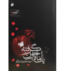 کتاب یک ماه خون گرفته 8