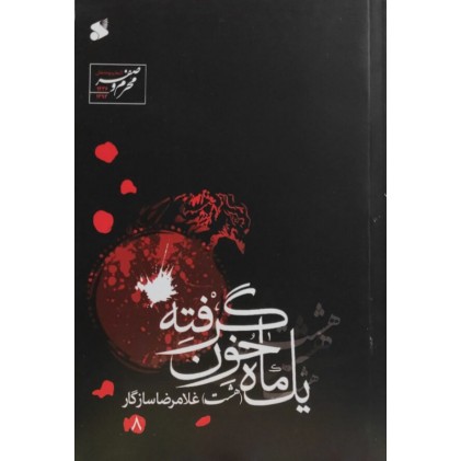 کتاب یک ماه خون گرفته 8