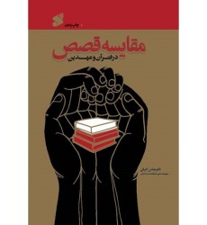 کتاب مقایسه قصص در قرآن و عهدین