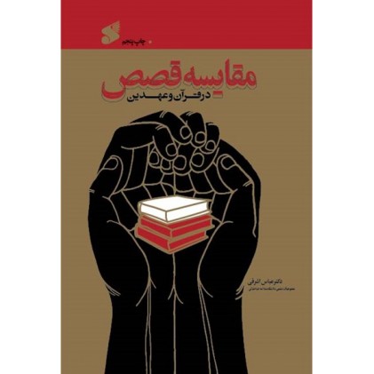 کتاب مقایسه قصص در قرآن و عهدین