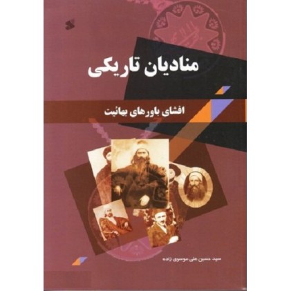 کتاب منادیان تاریکی: افشای باورهای بهائیت