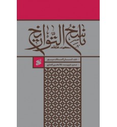 کتاب ناسخ التواریخ حضرت سجاد (ع)