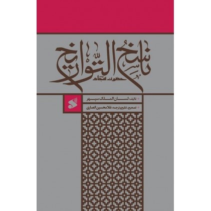 کتاب ناسخ التواریخ حضرت سجاد (ع)