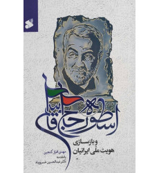 کتاب اسطوره حاج قاسم و بازسازی هویت ملی ایرانیان کتاب اسطوره حاج قاسم و بازسازی هویت ملی ایرانیان