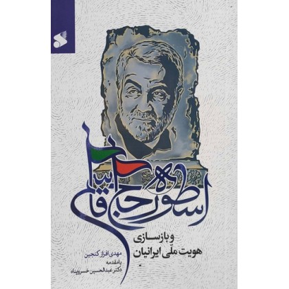 کتاب اسطوره حاج قاسم و بازسازی هویت ملی ایرانیان