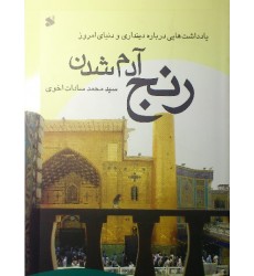 کتاب رنج آدم شدن یادداشت هایی درباره دینداری و دنیای امروز
