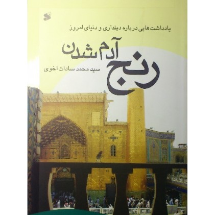 کتاب رنج آدم شدن یادداشت هایی درباره دینداری و دنیای امروز