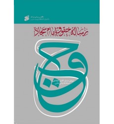 کتاب رساله حقوق امام سجاد (ع)
