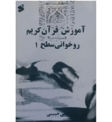 کتاب آموزش قرآن کریم (روخوانی) - سطح یک