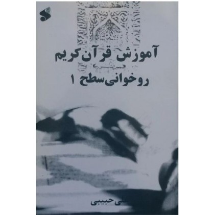 کتاب آموزش قرآن کریم (روخوانی) - سطح یک