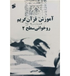 کتاب آموزش قرآن کریم (روخوانی) - سطح دو