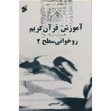 کتاب آموزش قرآن کریم (روخوانی) - سطح دو