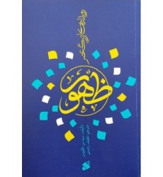 کتاب رویدادهای بزرگ عصر ظهور