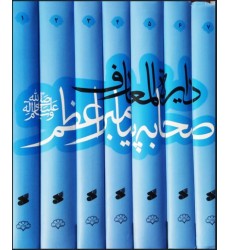 کتاب دایره المعارف صحابه پیامبر اعظم صلی الله علیه و آله (دوره هفت جلدی)