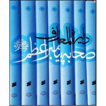 کتاب دایره المعارف صحابه پیامبر اعظم صلی الله علیه و آله (دوره هفت جلدی)