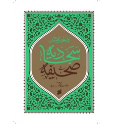 کتاب صحیفه سجادیه تر جمه علامه شعرانی