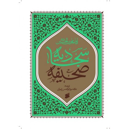 کتاب صحیفه سجادیه تر جمه علامه شعرانی