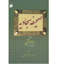 کتاب صحیفه سجادیه همراه با رساله حقوق (جیبی)