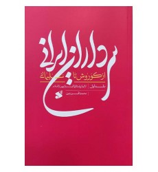 کتاب سرداران ایرانی از کوروش تا سلیمانی جلد اول از ایران باستان تا ایران پس از اسلام