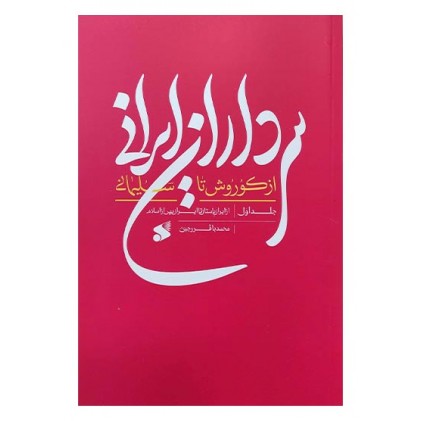 کتاب سرداران ایرانی از کوروش تا سلیمانی جلد اول از ایران باستان تا ایران پس از اسلام