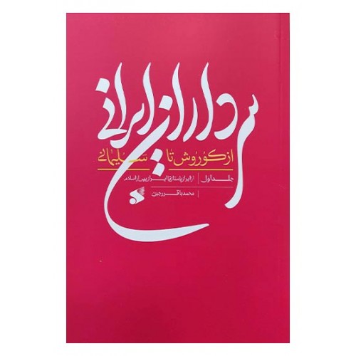 کتاب سرداران ایرانی از کوروش تا سلیمانی جلد اول از ایران باستان تا ایران پس از اسلام