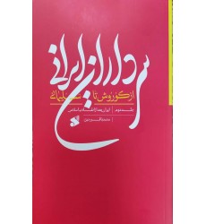 کتاب سرداران ایرانی از کوروش تا سلیمانی جلد دوم ایران بعد از انقلاب