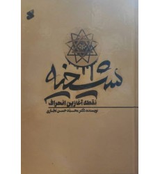 کتاب شیخیه نقطه آغازین انحراف