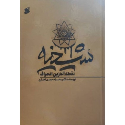 کتاب شیخیه نقطه آغازین انحراف