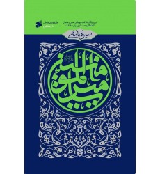 کتاب سیره نامه امیر المونین جلد دوم