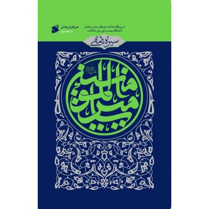 کتاب سیره نامه امیر المونین جلد دوم