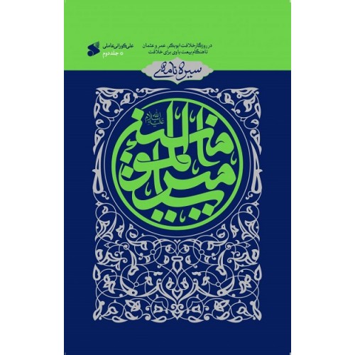 کتاب سیره نامه امیر المونین جلد دوم