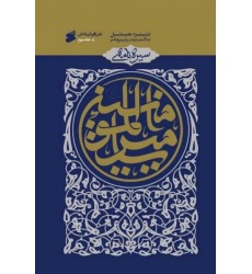کتاب سیره نامه امیر المومنین(ع) جلد سوم نبرد جمل