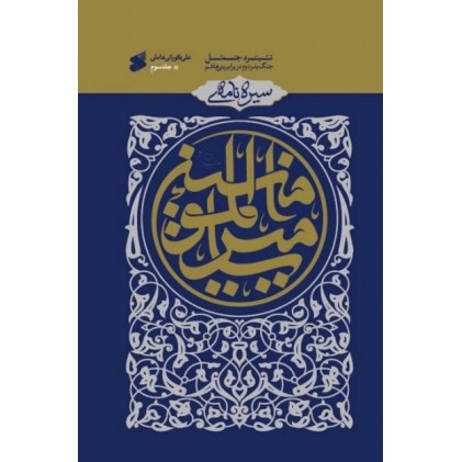 کتاب سیره نامه امیر المومنین(ع) جلد سوم نبرد جمل