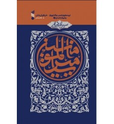 کتاب سیره نامه ی امیر المومنین(ع) جلد پنجم