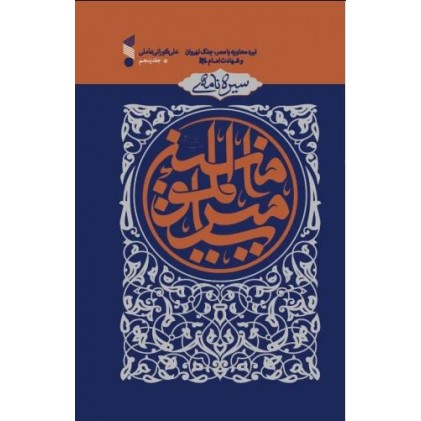 کتاب سیره نامه ی امیر المومنین(ع) جلد پنجم