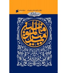 کتاب سیره نامه امیرالمومنین(ع) جلد اول از ولادت تا ایفای نقش در فتوحات
