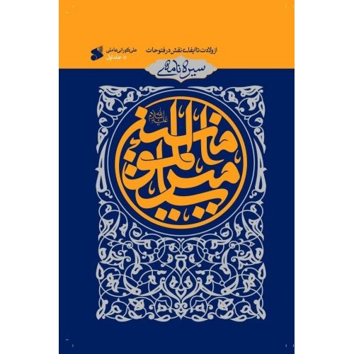 کتاب سیره نامه امیرالمومنین(ع) جلد اول از ولادت تا ایفای نقش در فتوحات