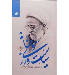 کتاب سیاست ورزی مومنانه: بررسی رفتار سیاسی آیت الله محمد تقی مصباح یزدی (1384 - 1392)