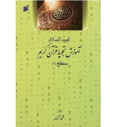کتاب آموزش تجوید قرآن کریم سطح 1