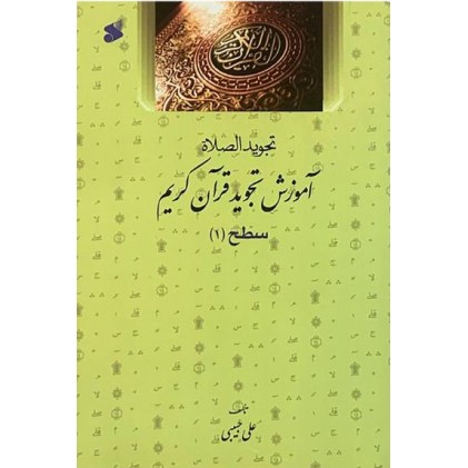 کتاب آموزش تجوید قرآن کریم سطح 1