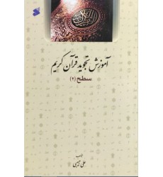 کتاب آموزش تجوید قرآن کریم سطح 2