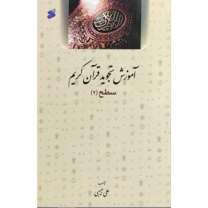 کتاب آموزش تجوید قرآن کریم سطح 2