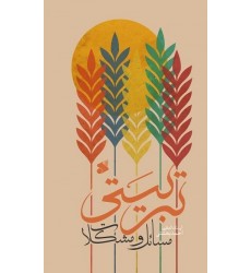 کتاب مسائل‌ و‌ مشکلات‌ تربیتی