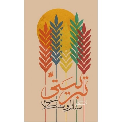 کتاب مسائل‌ و‌ مشکلات‌ تربیتی