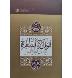 کتاب تاویل الآیات الظاهره فی فضائل العتره الطاهره